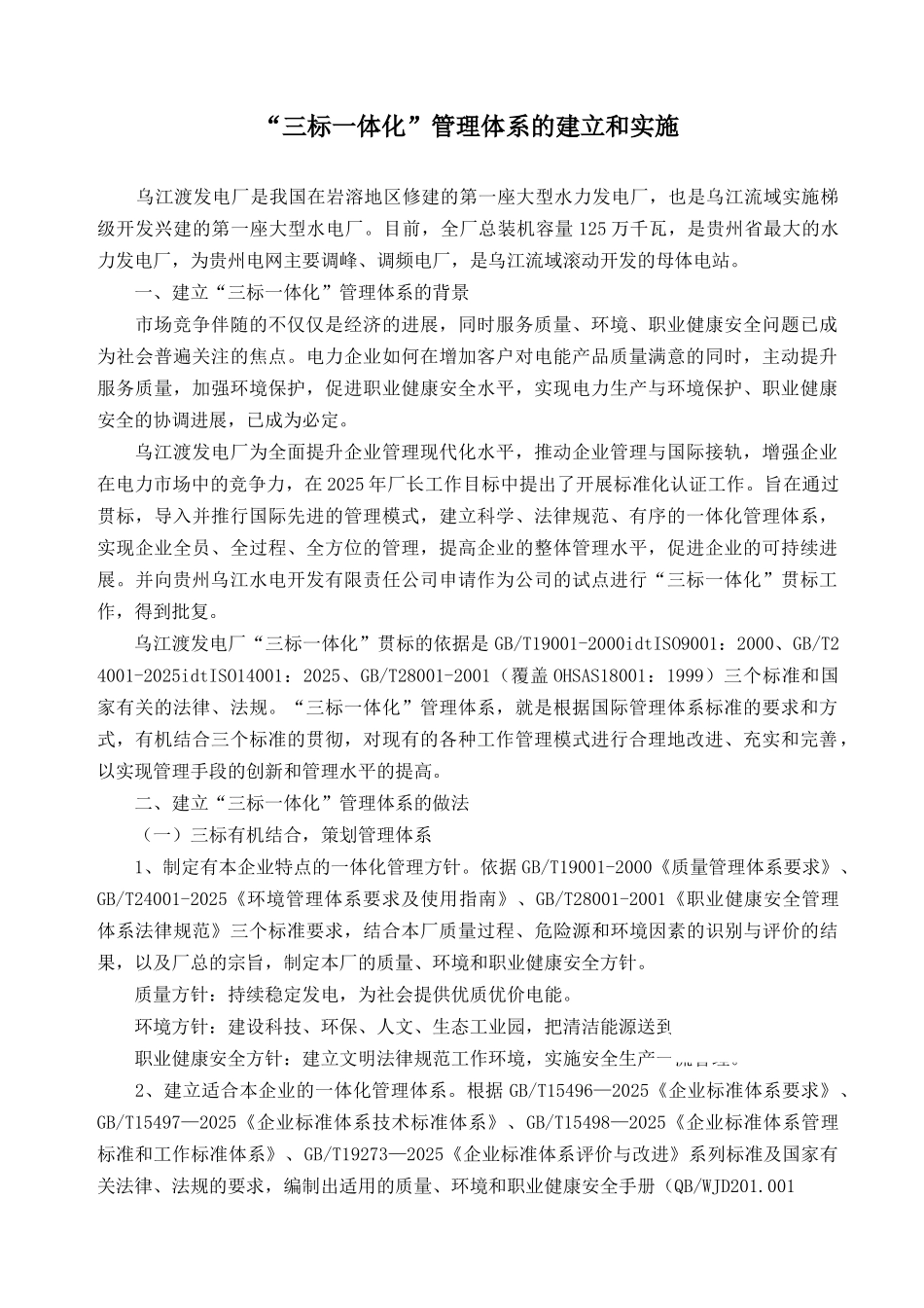 “三标一体化”管理体系的建立和实施_第1页
