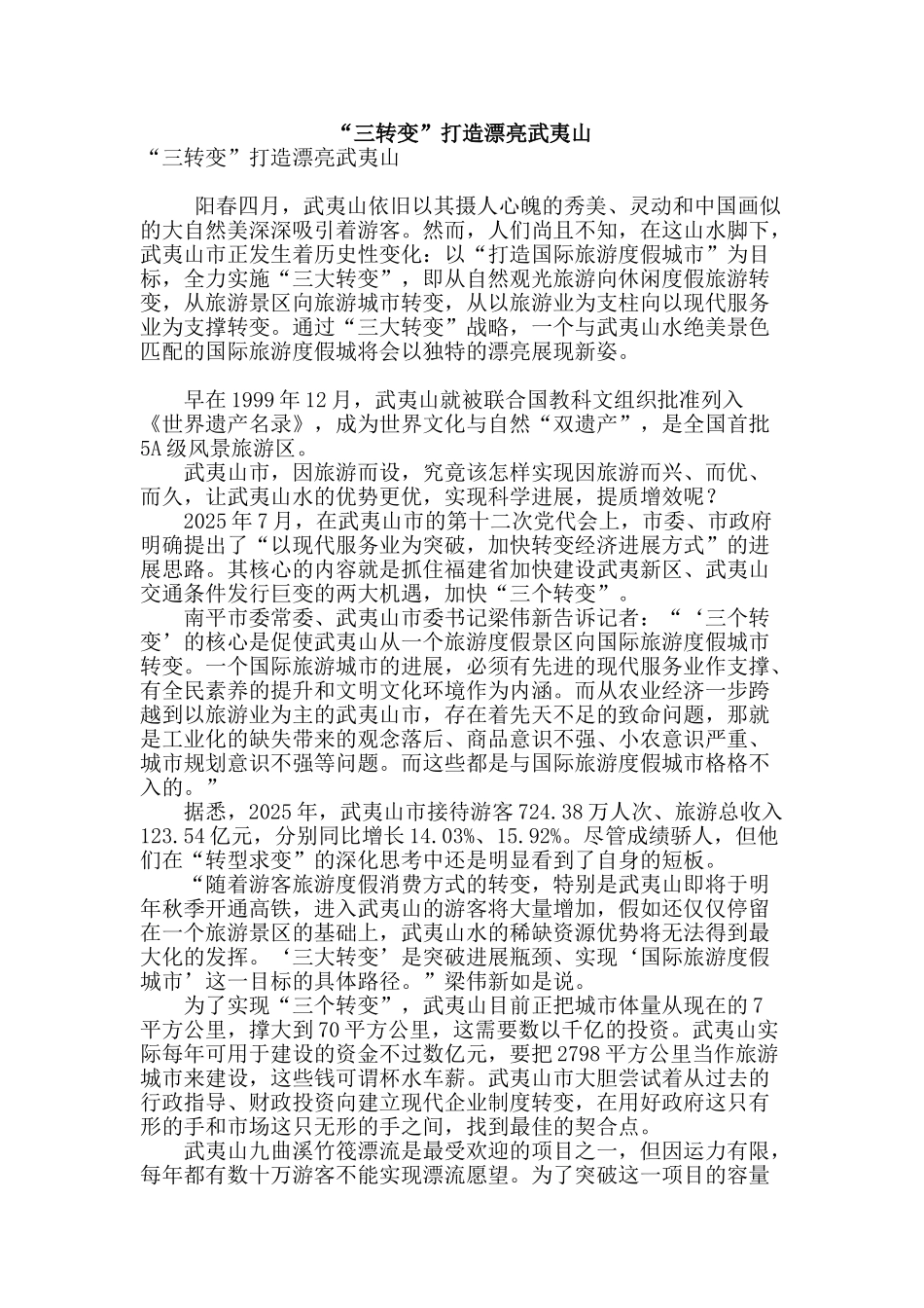 “三转变”打造美丽武夷山_第1页