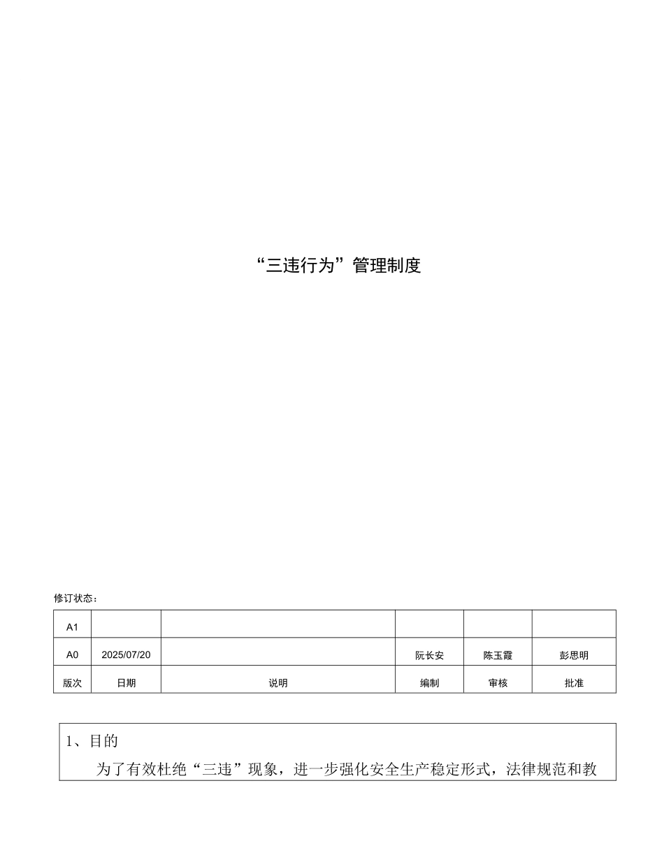 “三违行为”管理制度--08_第1页