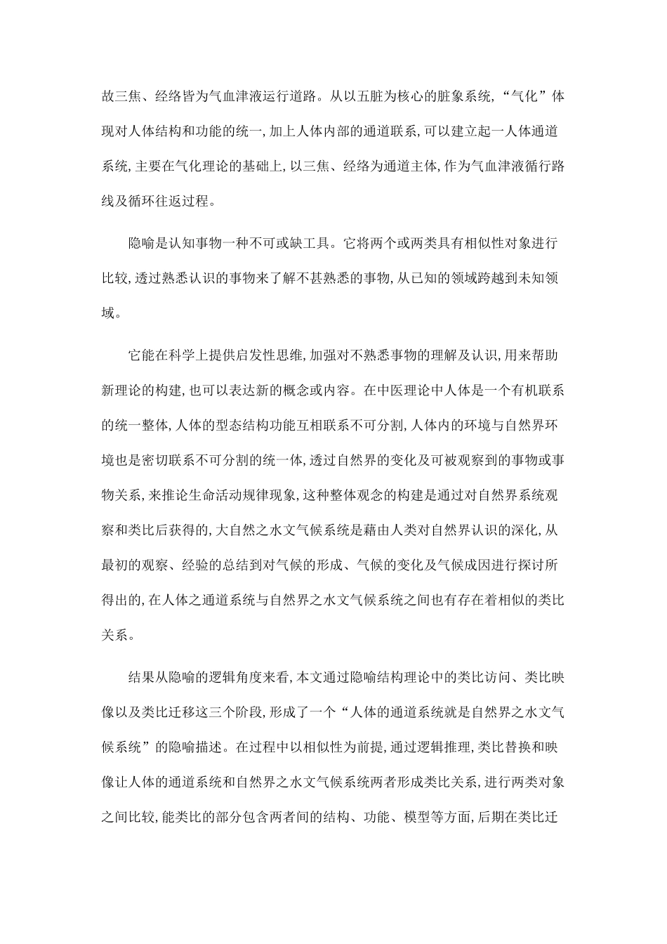 “中医通道理论”的隐喻认知研究.doc_第2页