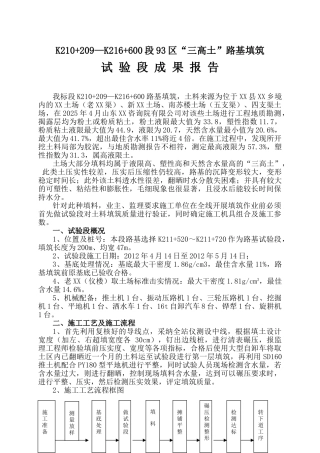 “三高土”路基填筑试验段施工总结