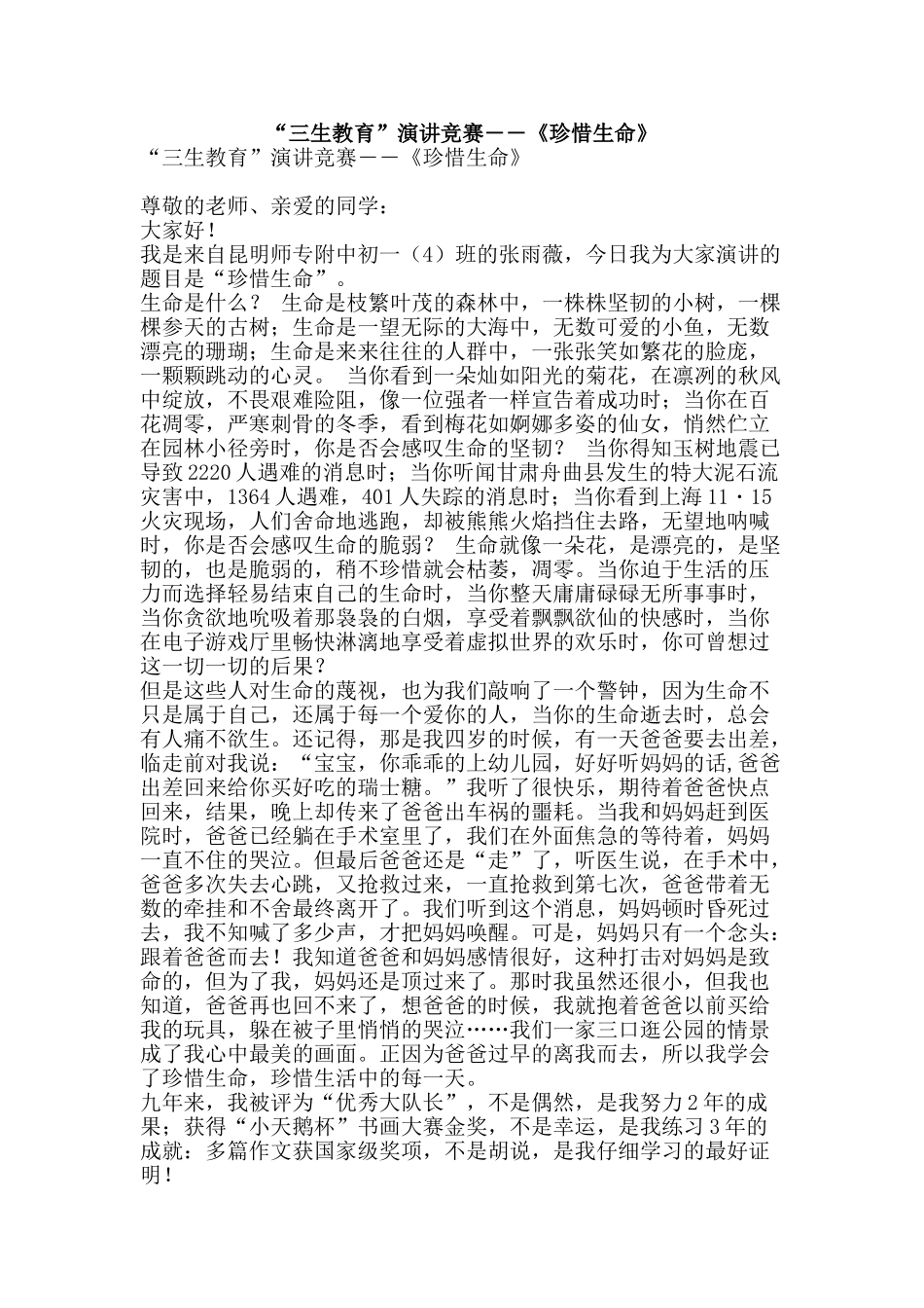 “三生教育”演讲比赛――《珍惜生命》_第1页
