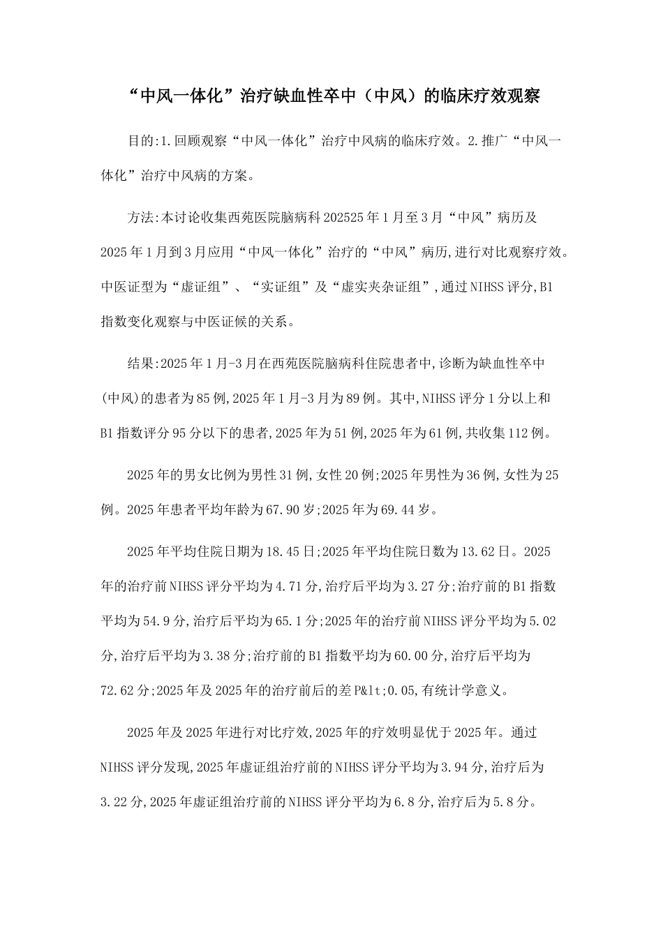 “中风一体化”治疗缺血性卒中的临床疗效观察_第1页