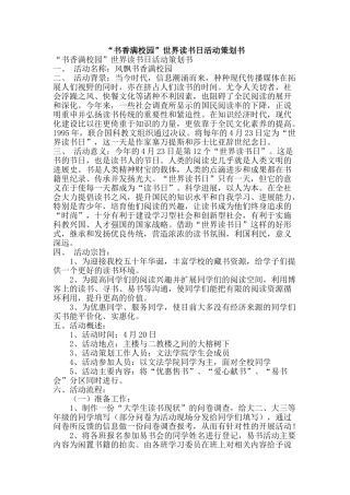 “书香满校园”世界读书日活动策划书