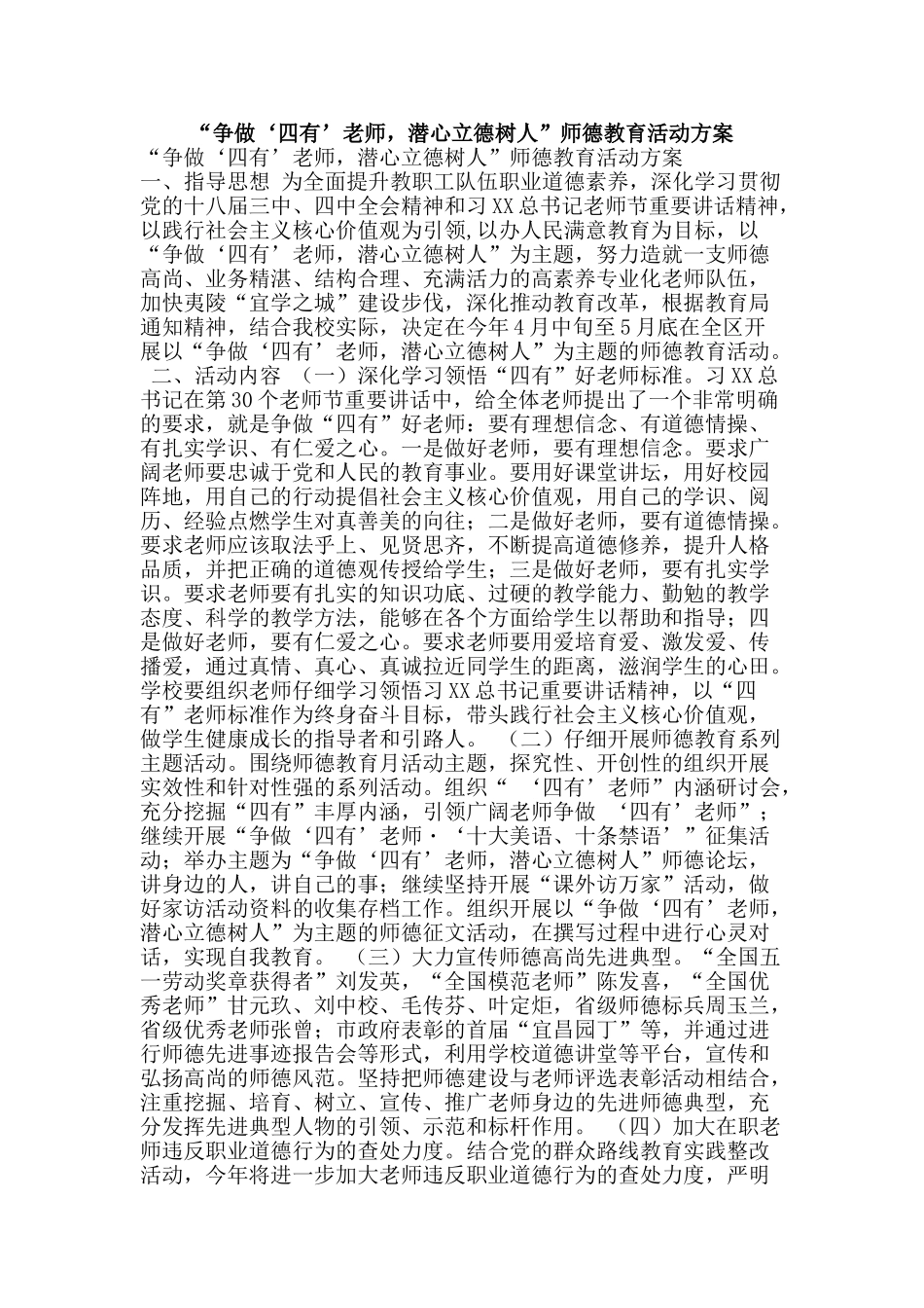 “争做‘四有’教师-潜心立德树人”师德教育活动方案_第1页