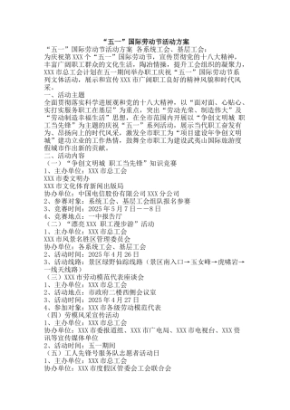“五一”国际劳动节活动方案