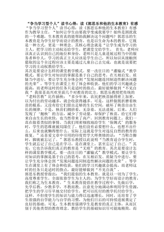 “争当学习型个人”读书心得：读《郭思乐和他的生本教育》有感