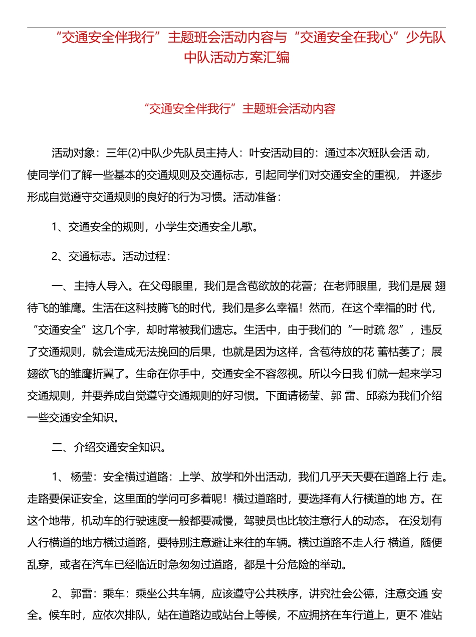 “交通安全伴我行”主题班会活动内容与“交通安全在我心”少先队中队活动方案汇编_第1页