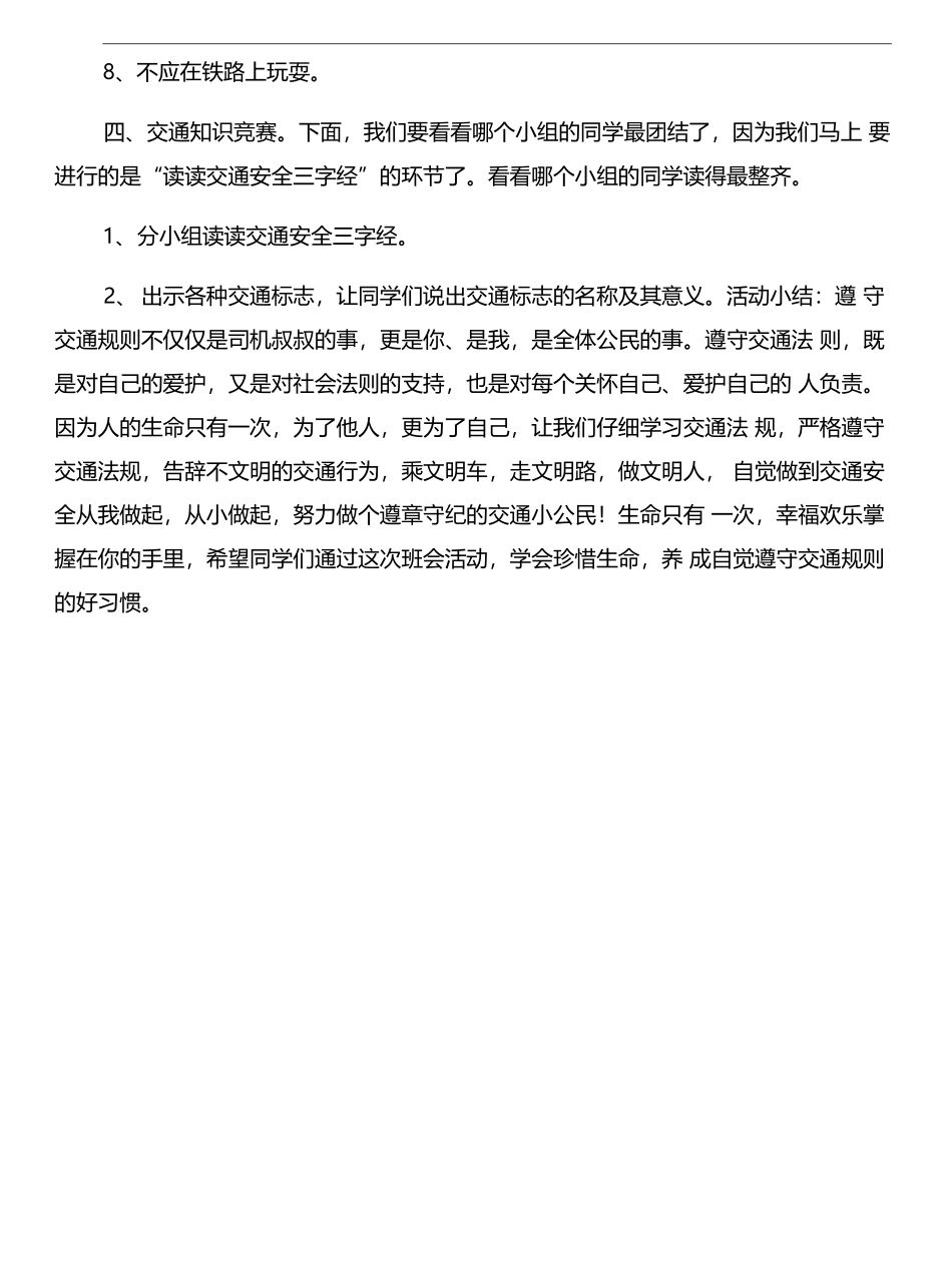 “交通安全伴我行”主题班会活动内容与“交通安全在我心”少先队中队活动方案汇编_第3页