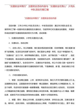 “交通安全伴我行”主题班会活动内容与“交通安全在我心”少先队中队活动方案汇编