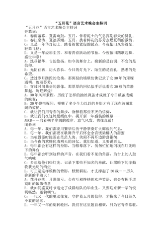 “五月花”语言艺术晚会主持词