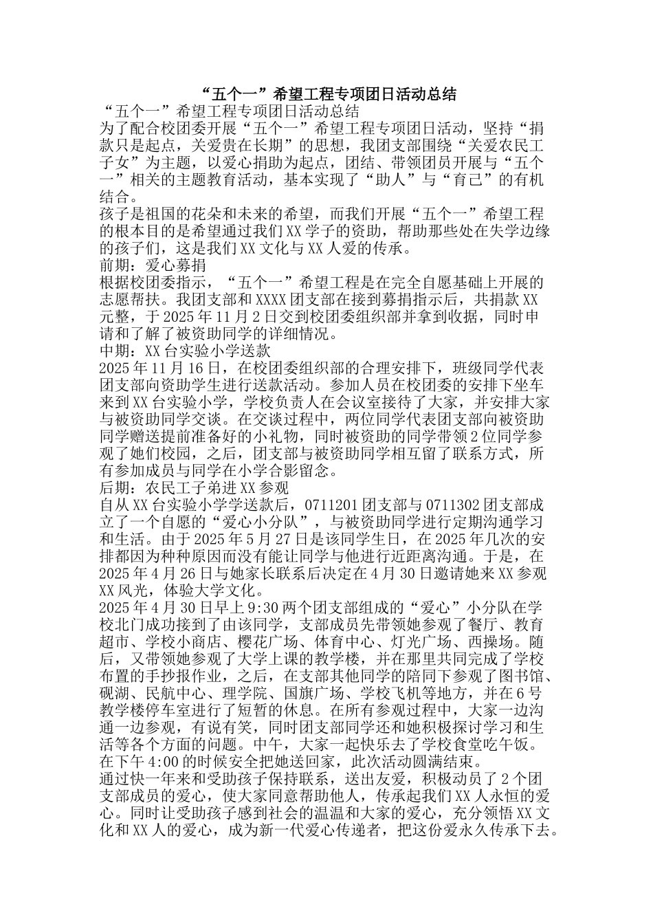 “五个一”希望工程专项团日活动总结_第1页