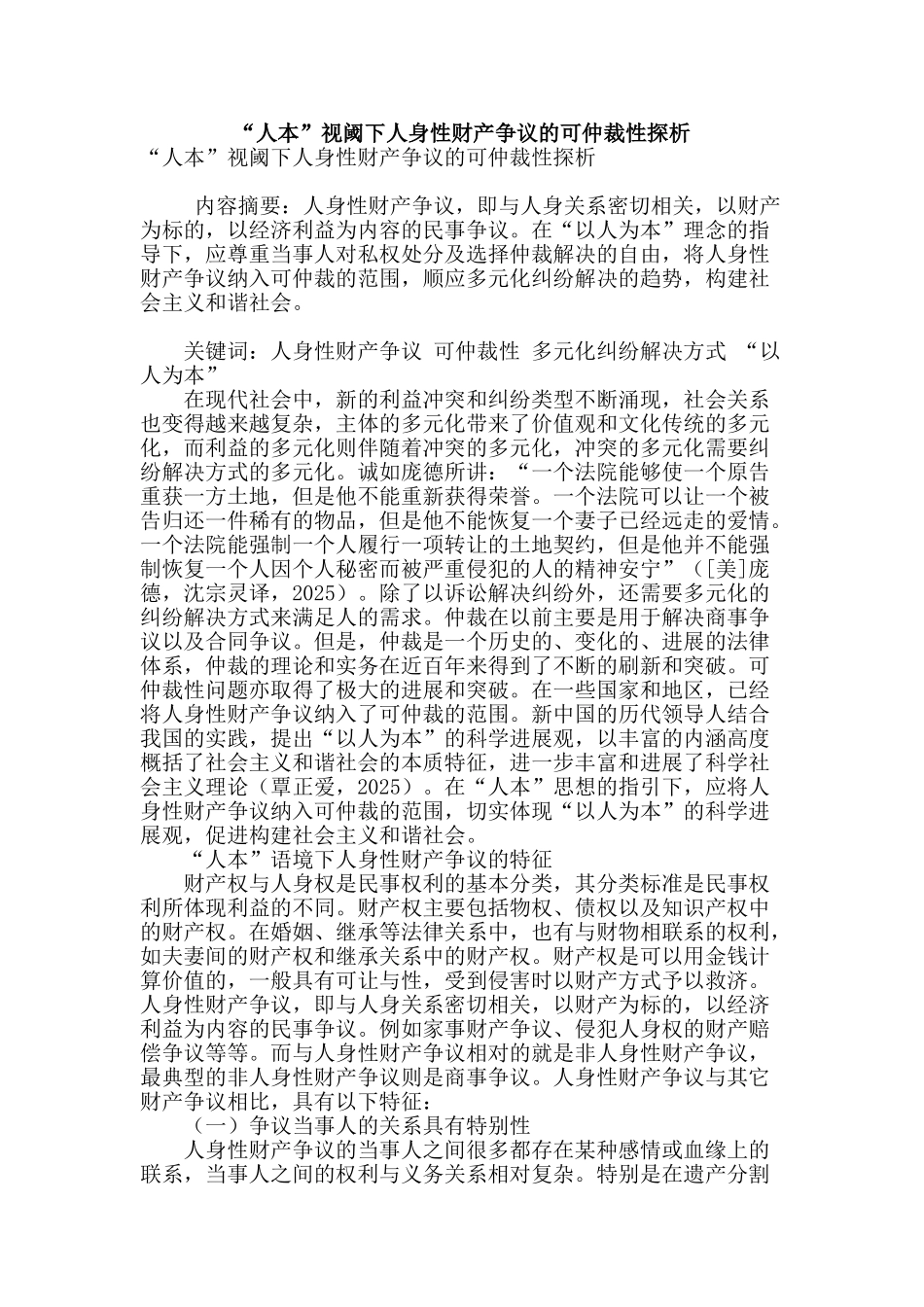 “人本”视阈下人身性财产争议的可仲裁性探析_第1页