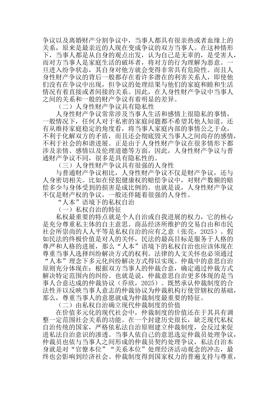 “人本”视阈下人身性财产争议的可仲裁性探析_第2页