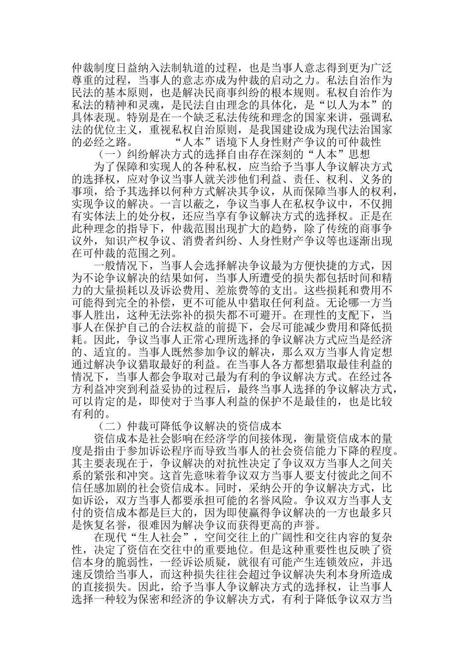 “人本”视阈下人身性财产争议的可仲裁性探析_第3页