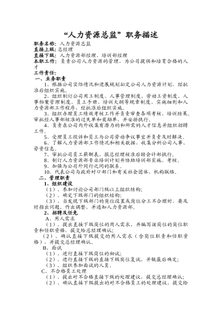 “人力资源总监”职务描述