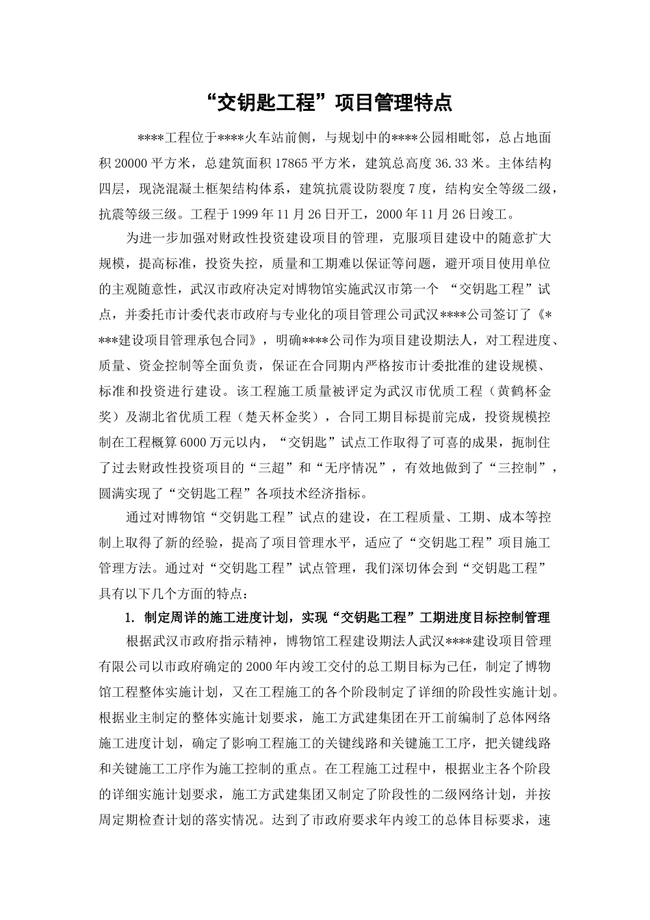 “交钥匙工程”项目管理特点_第1页