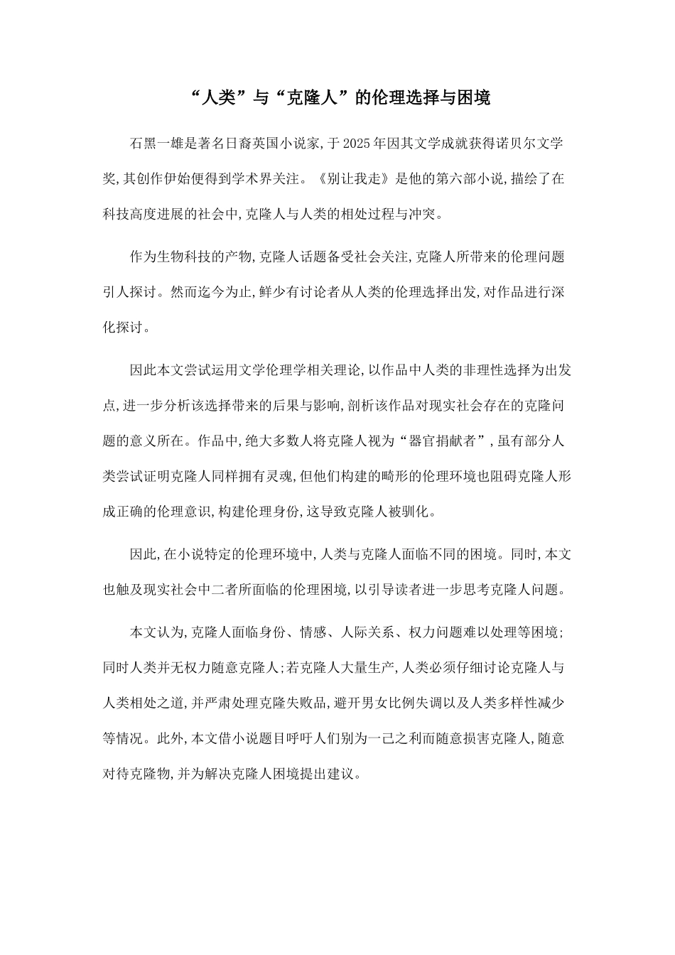 “人类”与“克隆人”的伦理选择与困境_第1页