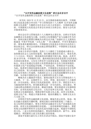 “以开发性金融助推文化发展”研讨会在京召开