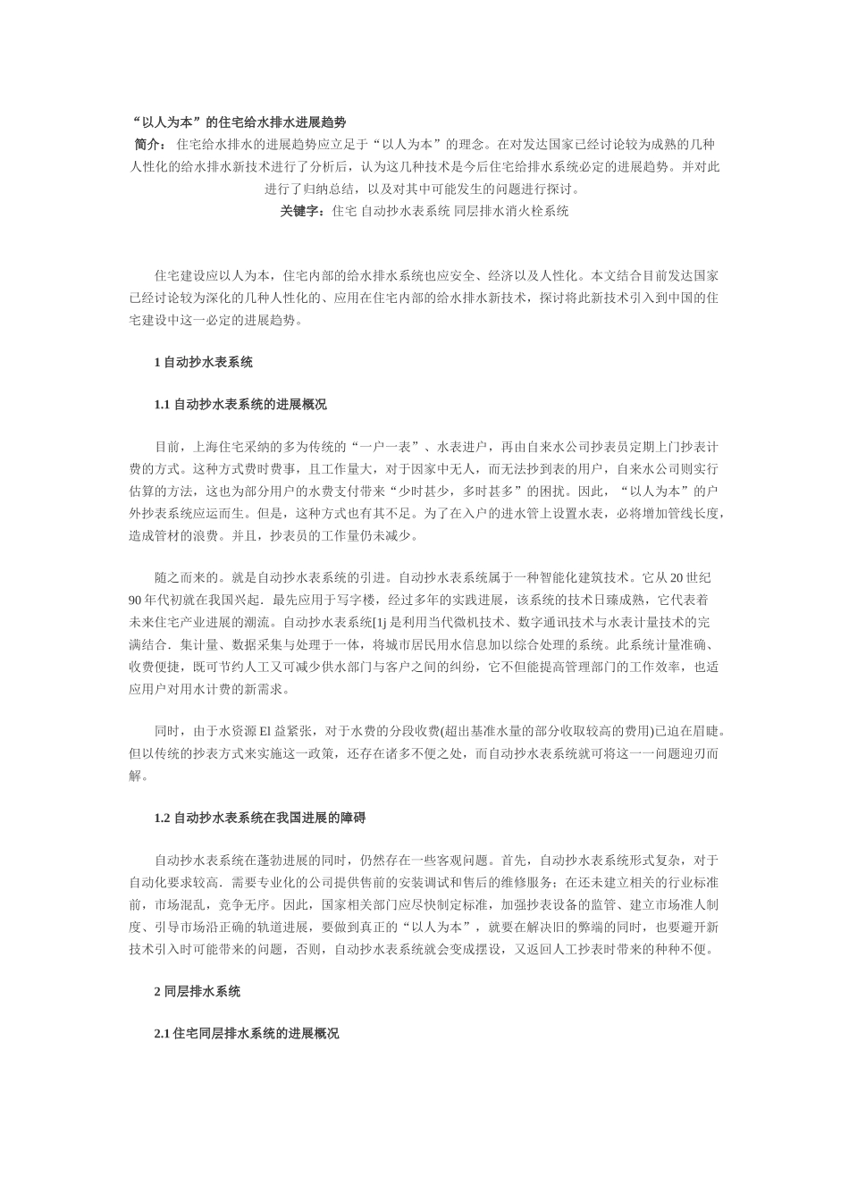 “以人为本”的住宅给水排水发展趋势_第1页