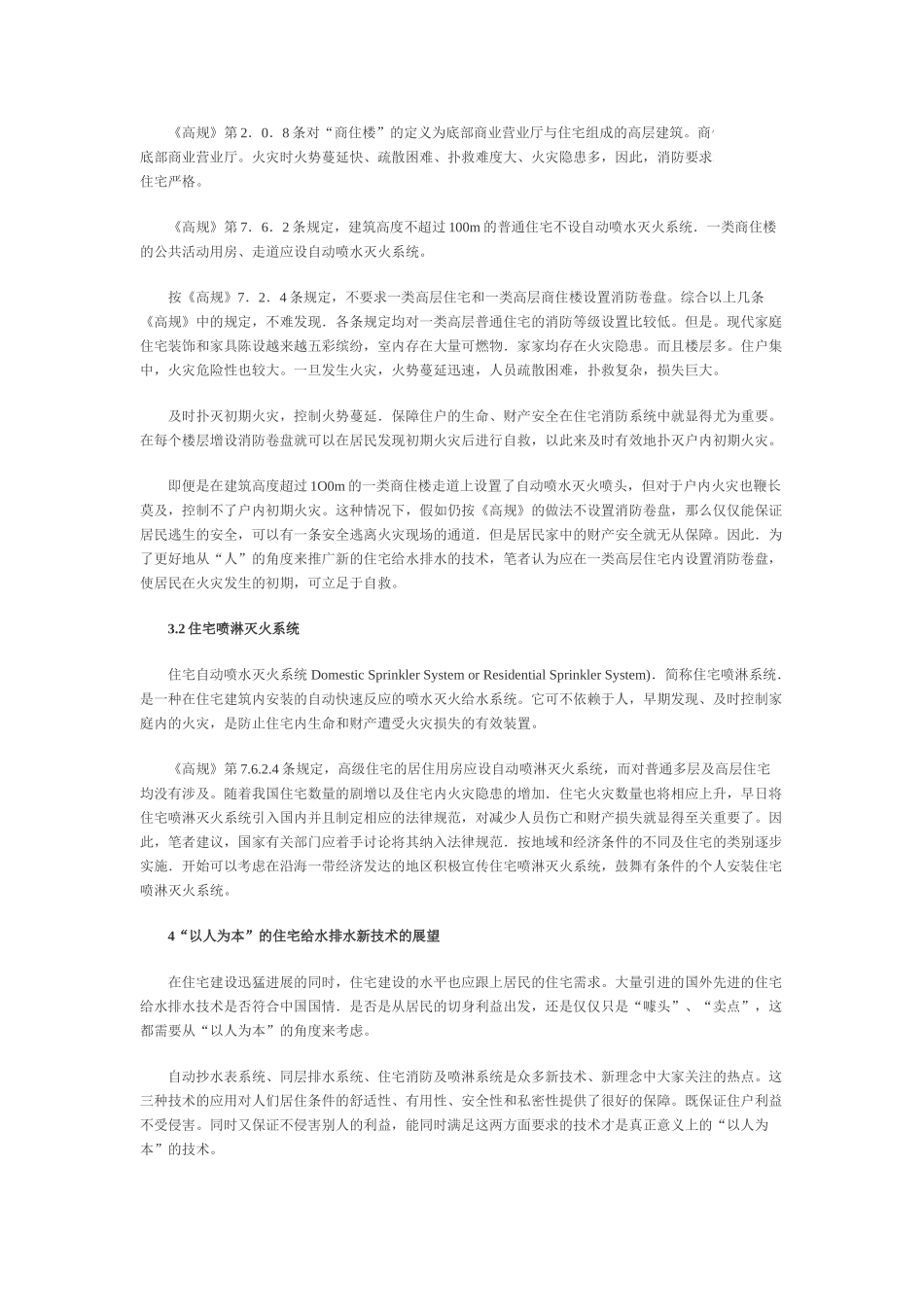 “以人为本”的住宅给水排水发展趋势_第3页