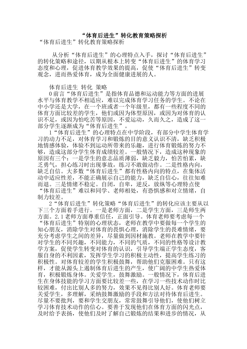 “体育后进生”转化教育策略探析_第1页