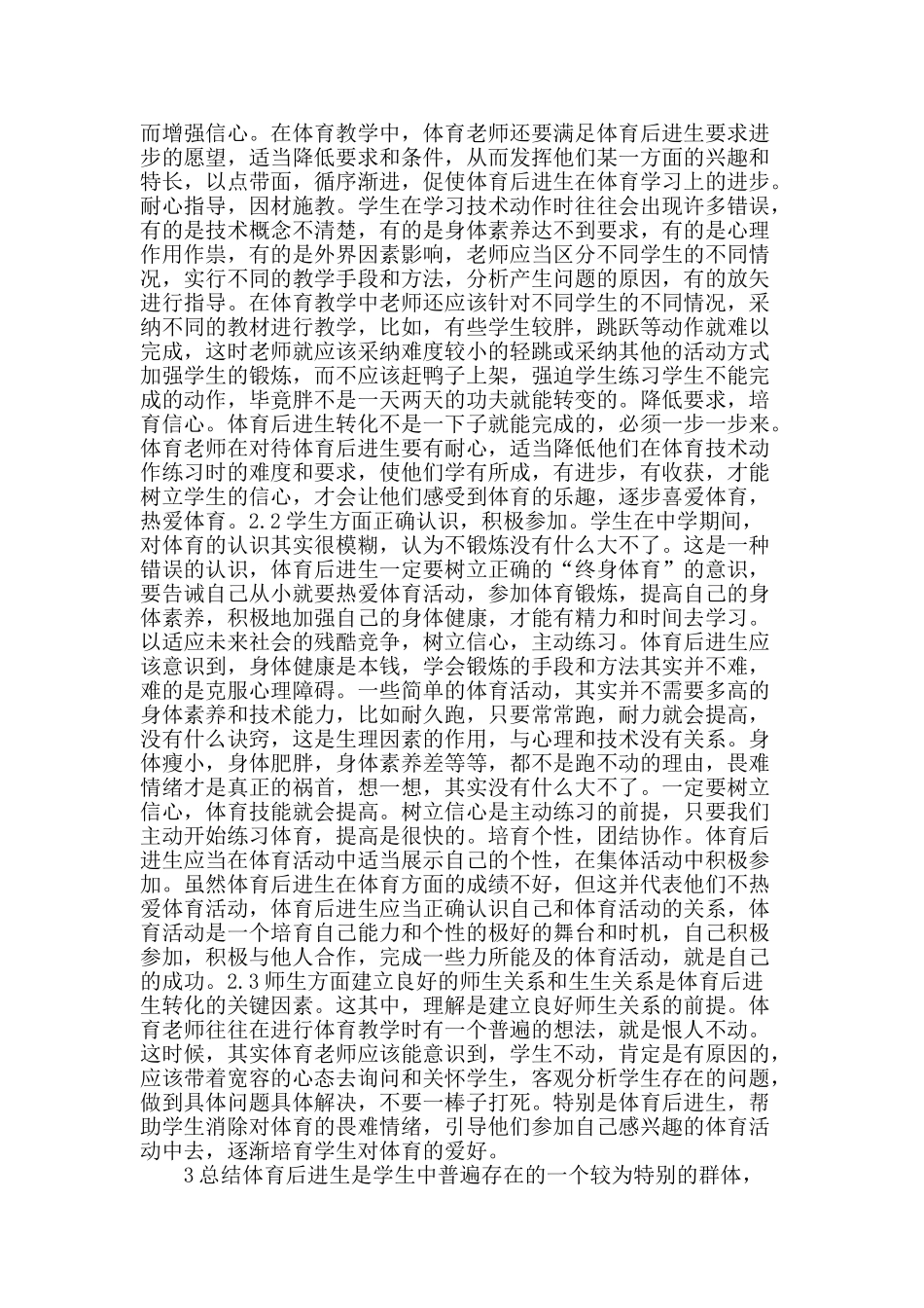 “体育后进生”转化教育策略探析_第2页