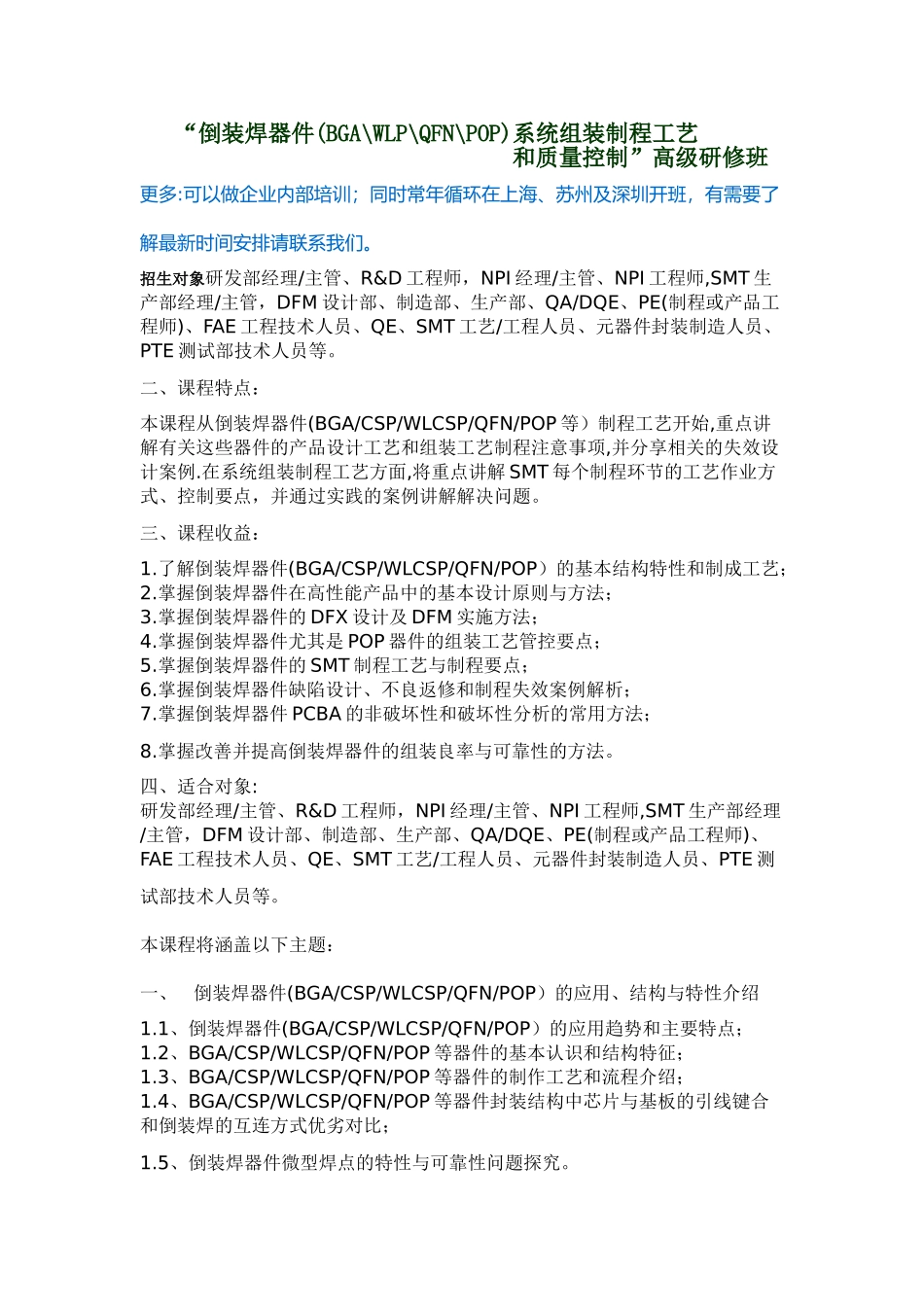 “倒装焊器件系统组装制程工艺和质量控制”高级研修班_第1页