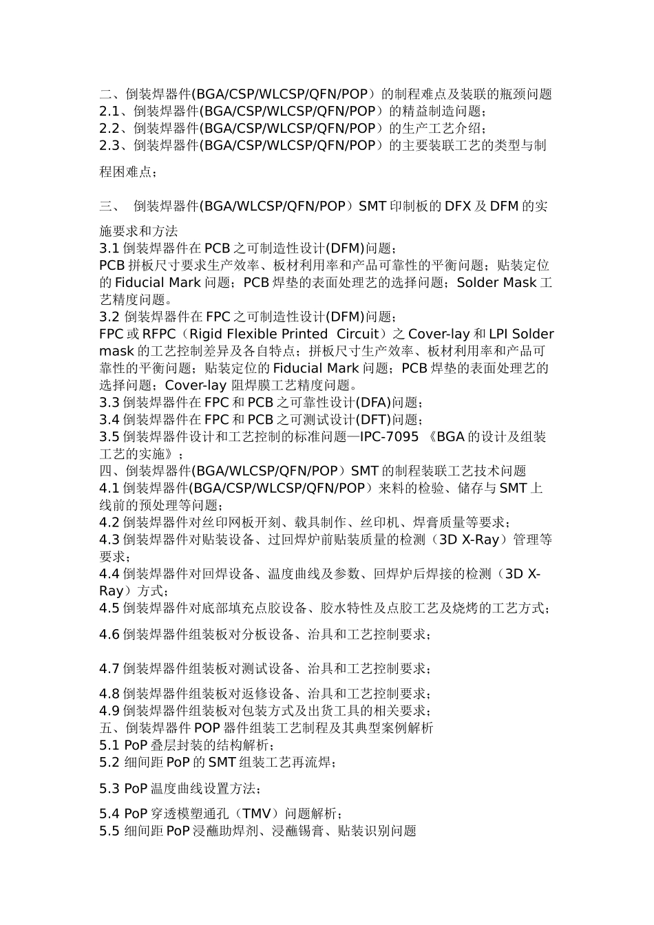 “倒装焊器件系统组装制程工艺和质量控制”高级研修班_第2页