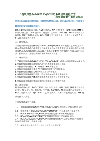 “倒装焊器件系统组装制程工艺和质量控制”高级研修班