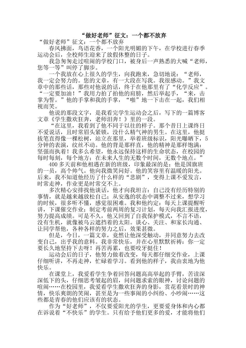 “做好教师”征文：一个都不放弃_第1页