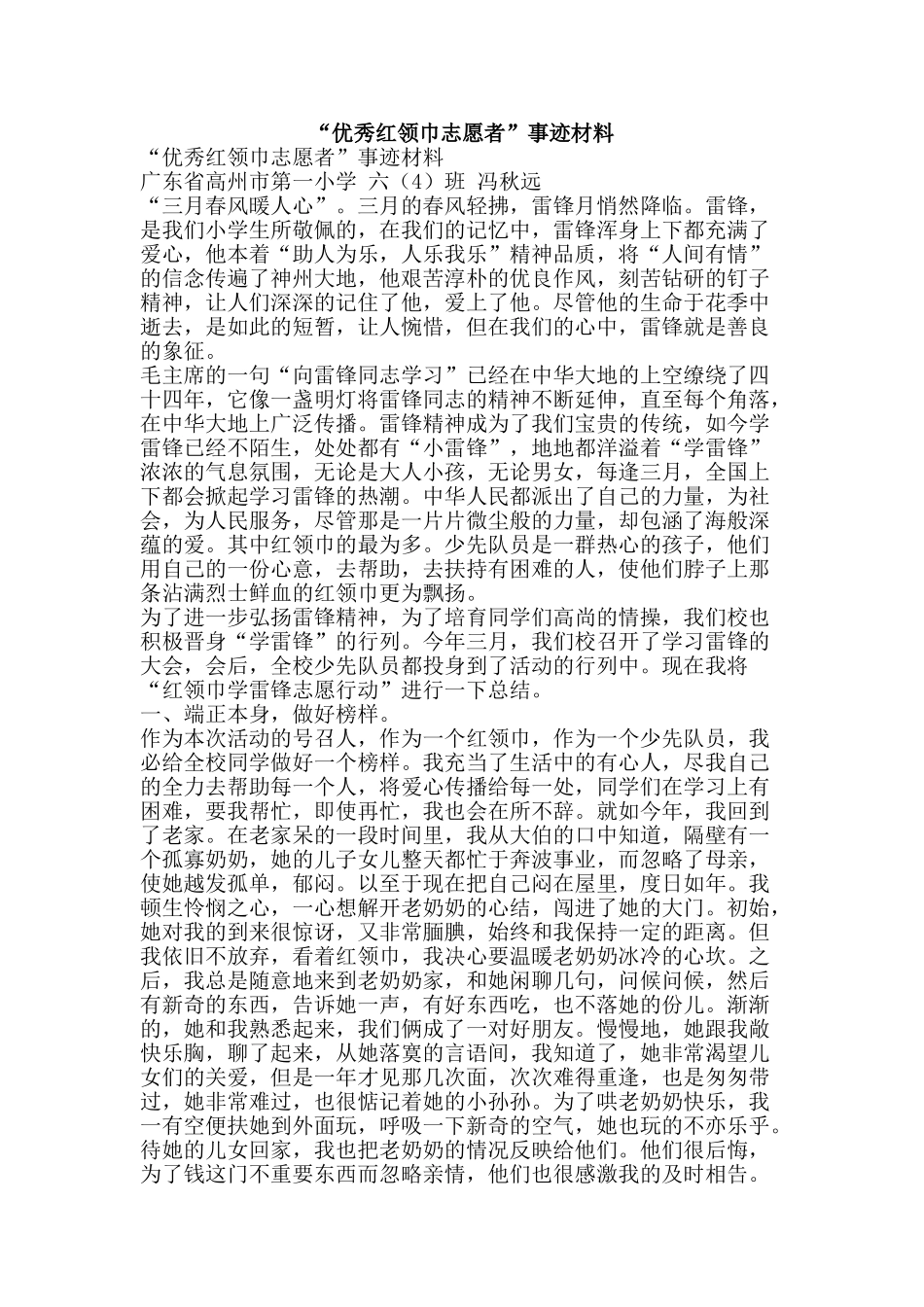 “优秀红领巾志愿者”事迹材料_第1页