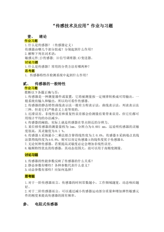 “传感技术及应用”作业与习题