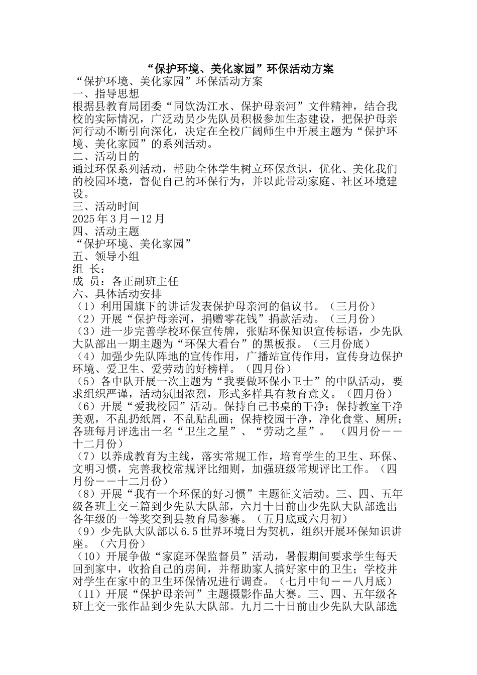 “保护环境、美化家园”环保活动方案_第1页