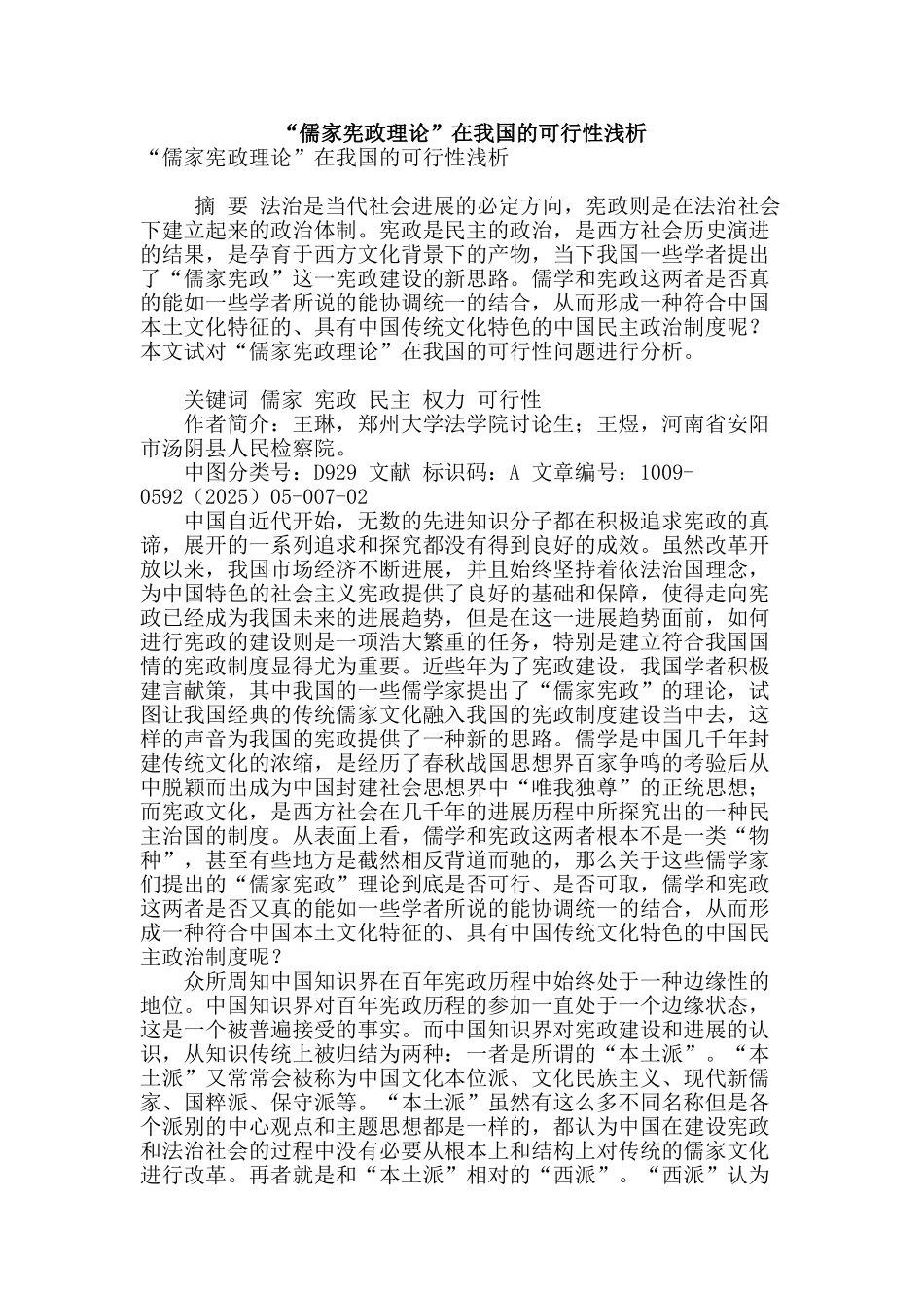 “儒家宪政理论”在我国的可行性浅析_第1页