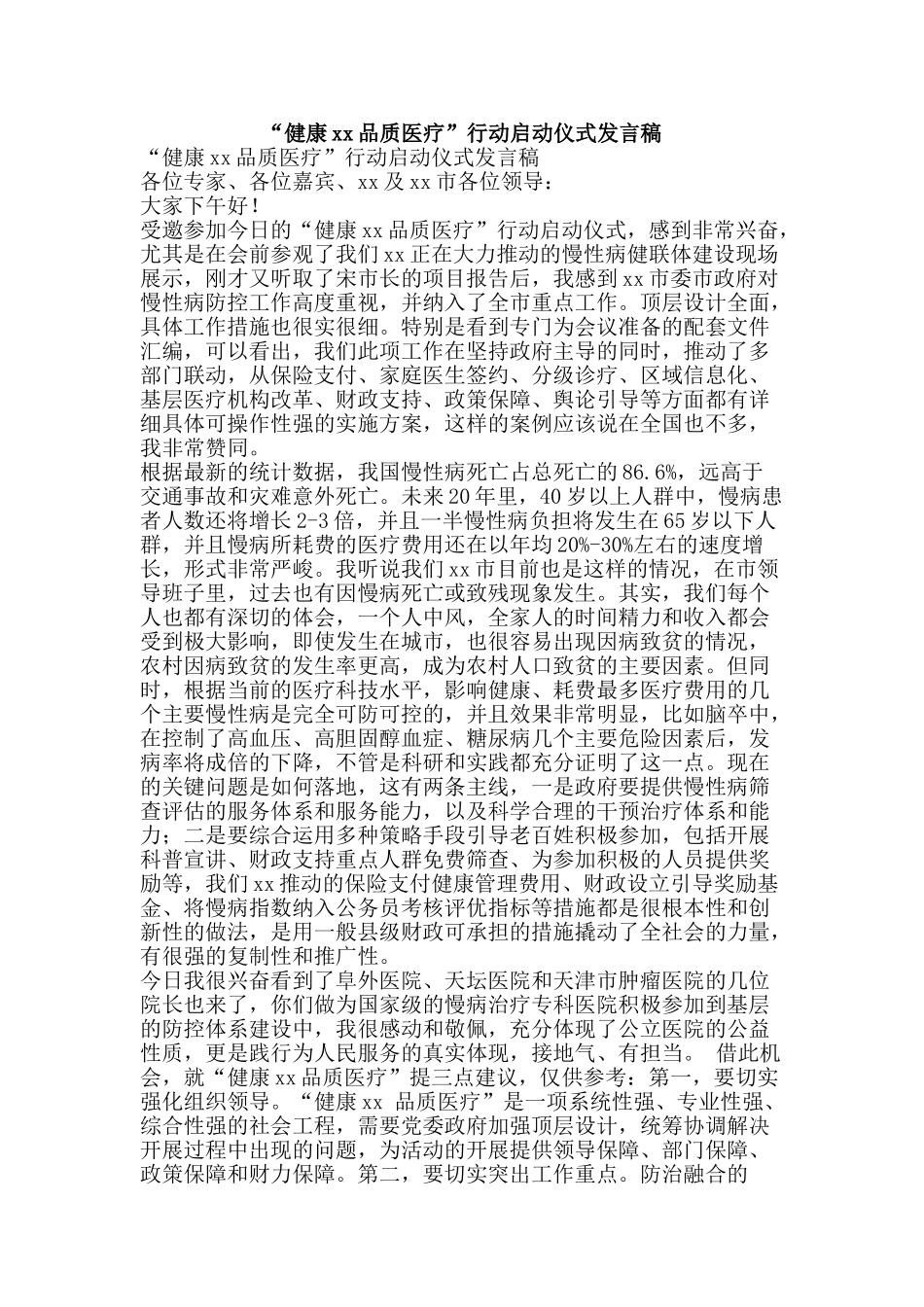 “健康xx品质医疗”行动启动仪式发言稿_第1页