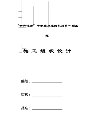 “全可控涡”节能离心压缩机项目一期工程施工组织设计方案