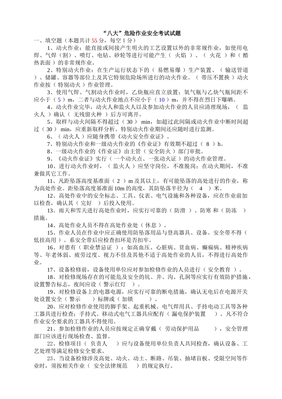 “八大”危险作业安全规范考试试题_第1页