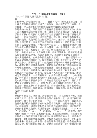 “六.一”国际儿童节致辞