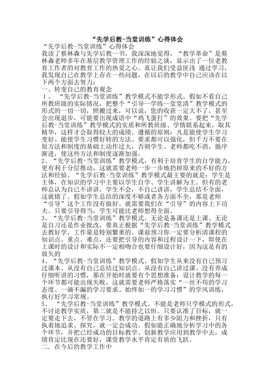 “先学后教-当堂训练”心得体会_第1页