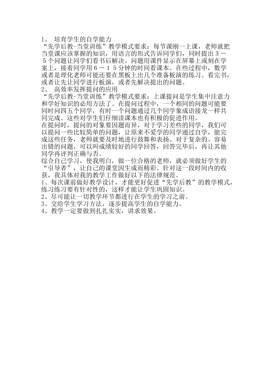 “先学后教-当堂训练”心得体会_第2页