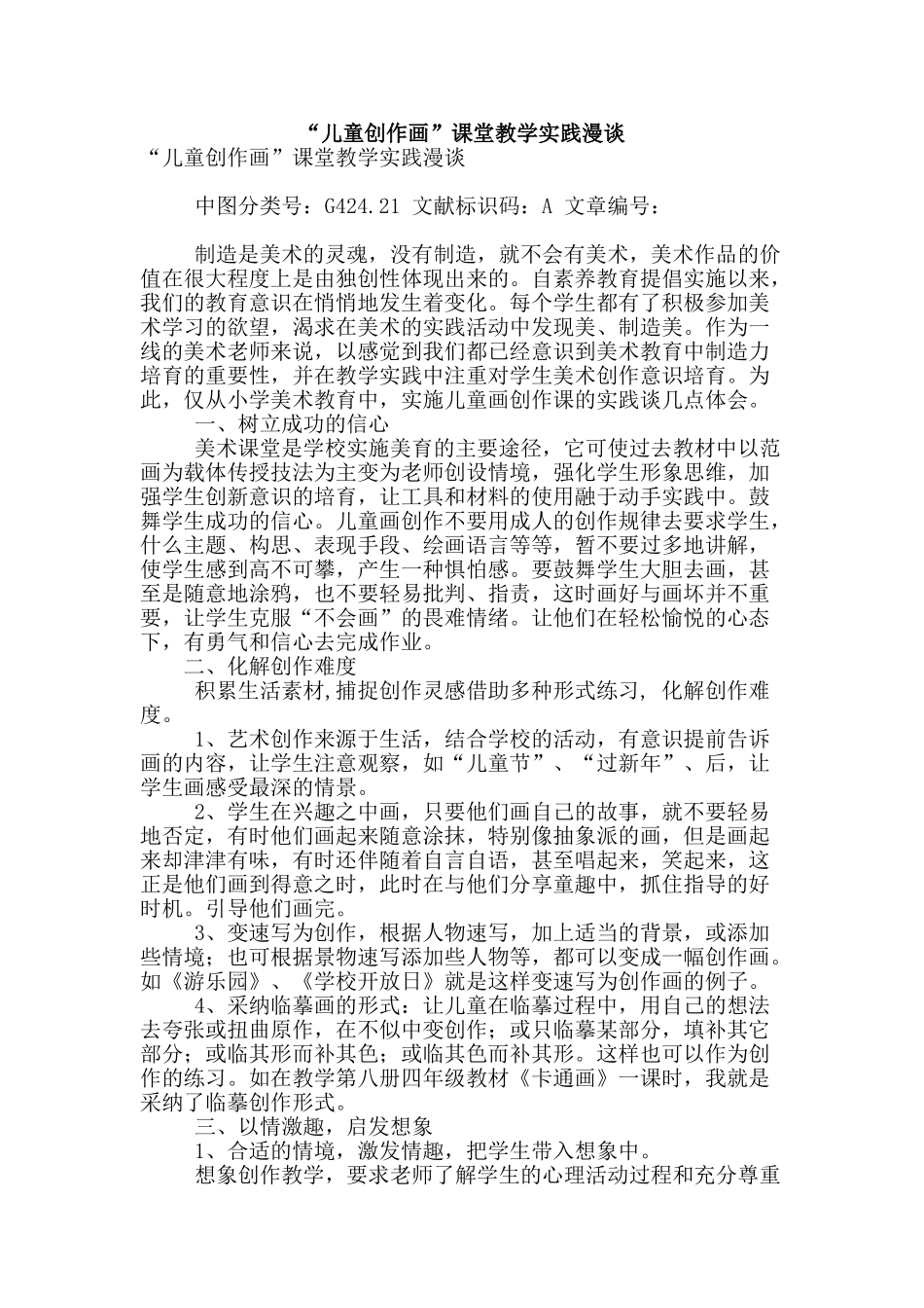 “儿童创作画”课堂教学实践漫谈_第1页