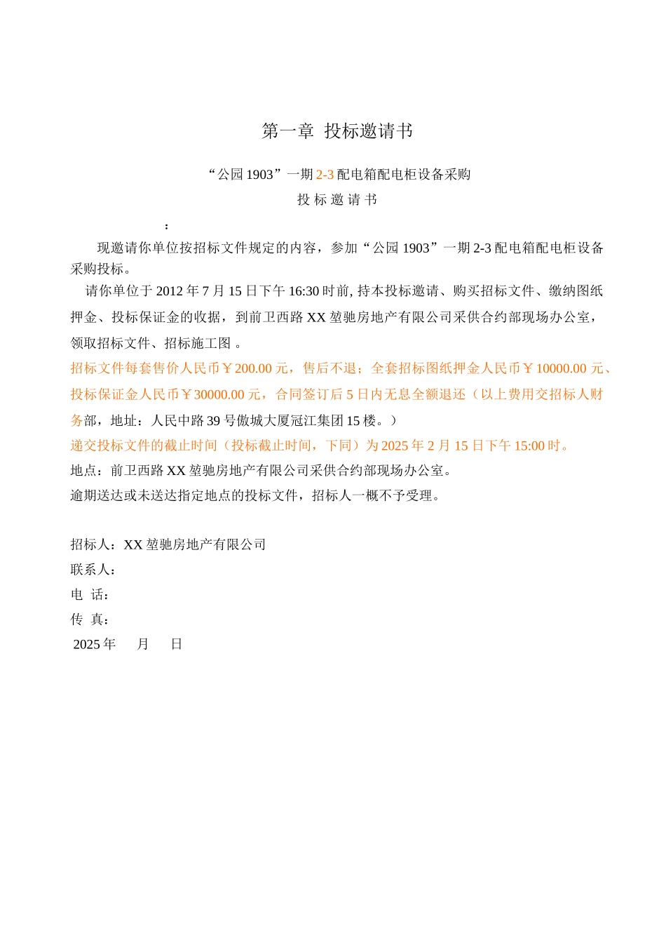 “公园1903”一期2-3配电箱配电柜设备采购2025-7-10_第3页