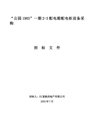 “公园1903”一期2-3配电箱配电柜设备采购2025-7-10