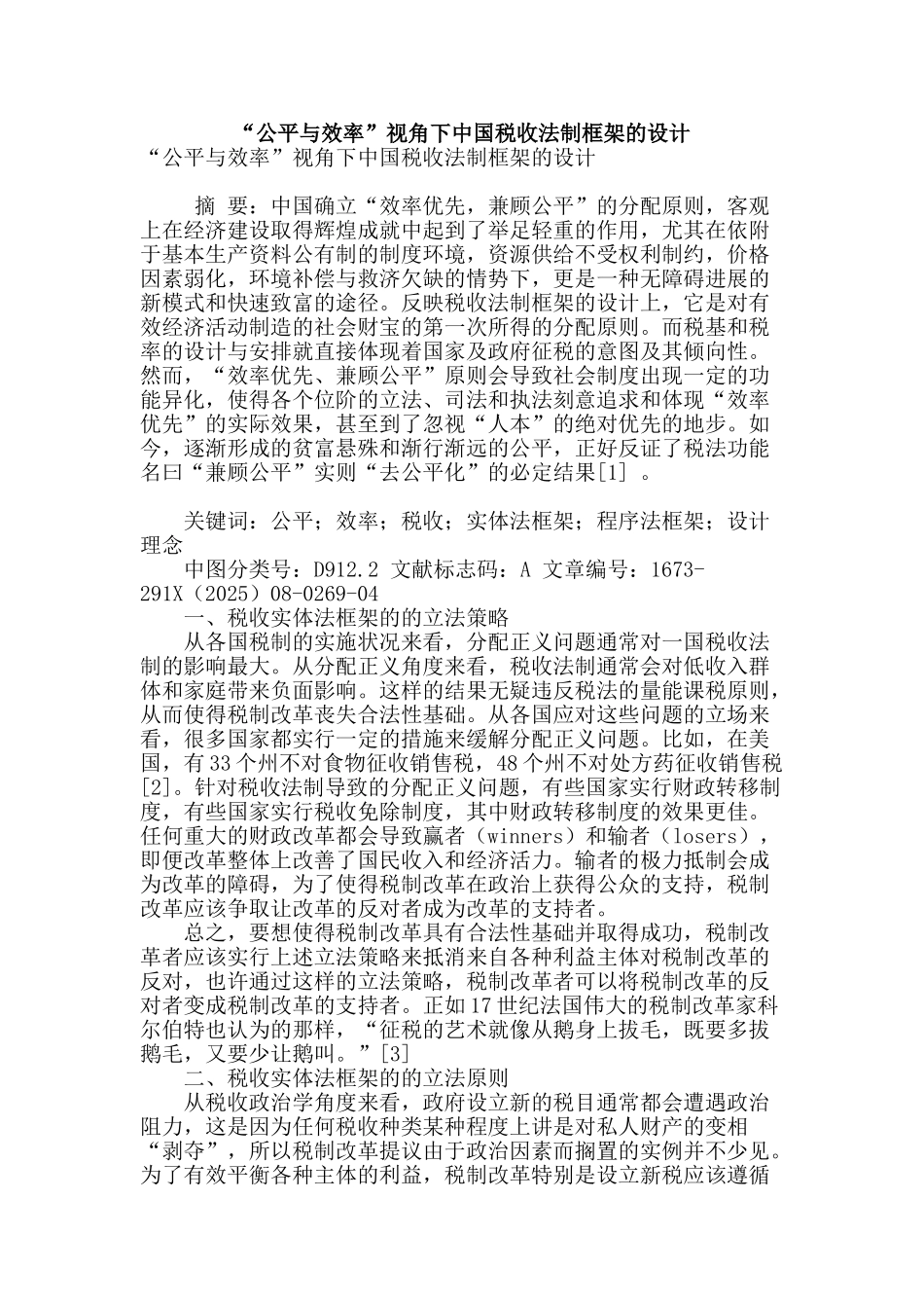 “公平与效率”视角下中国税收法制框架的设计_第1页
