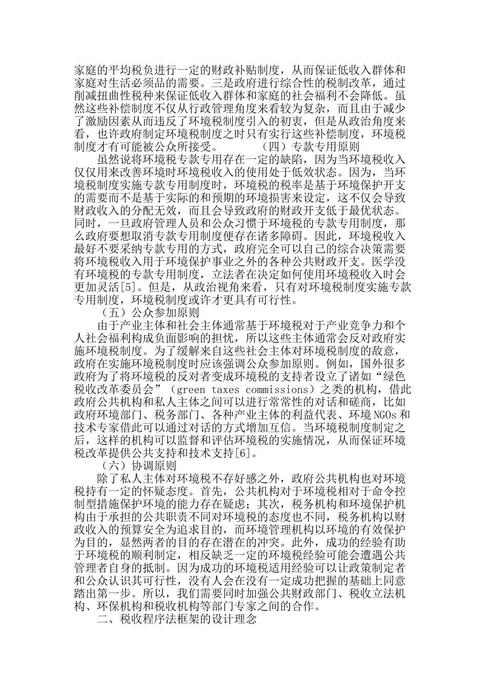 “公平与效率”视角下中国税收法制框架的设计_第3页