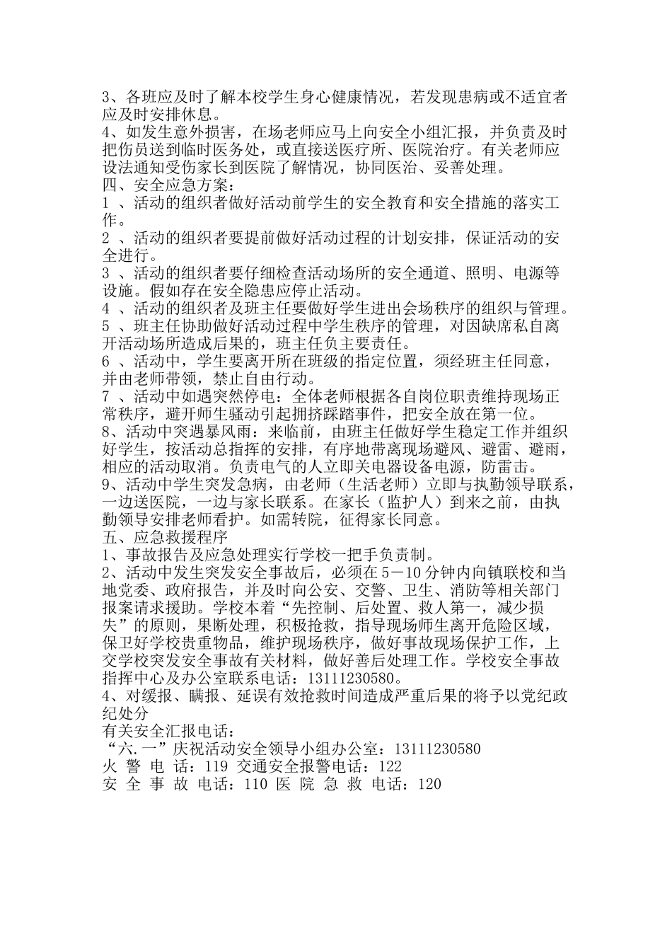 “六一”庆祝活动安全预案_第2页