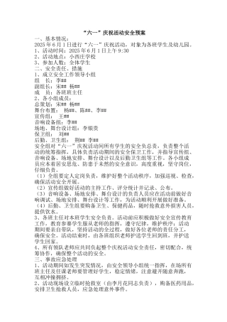 “六一”庆祝活动安全预案