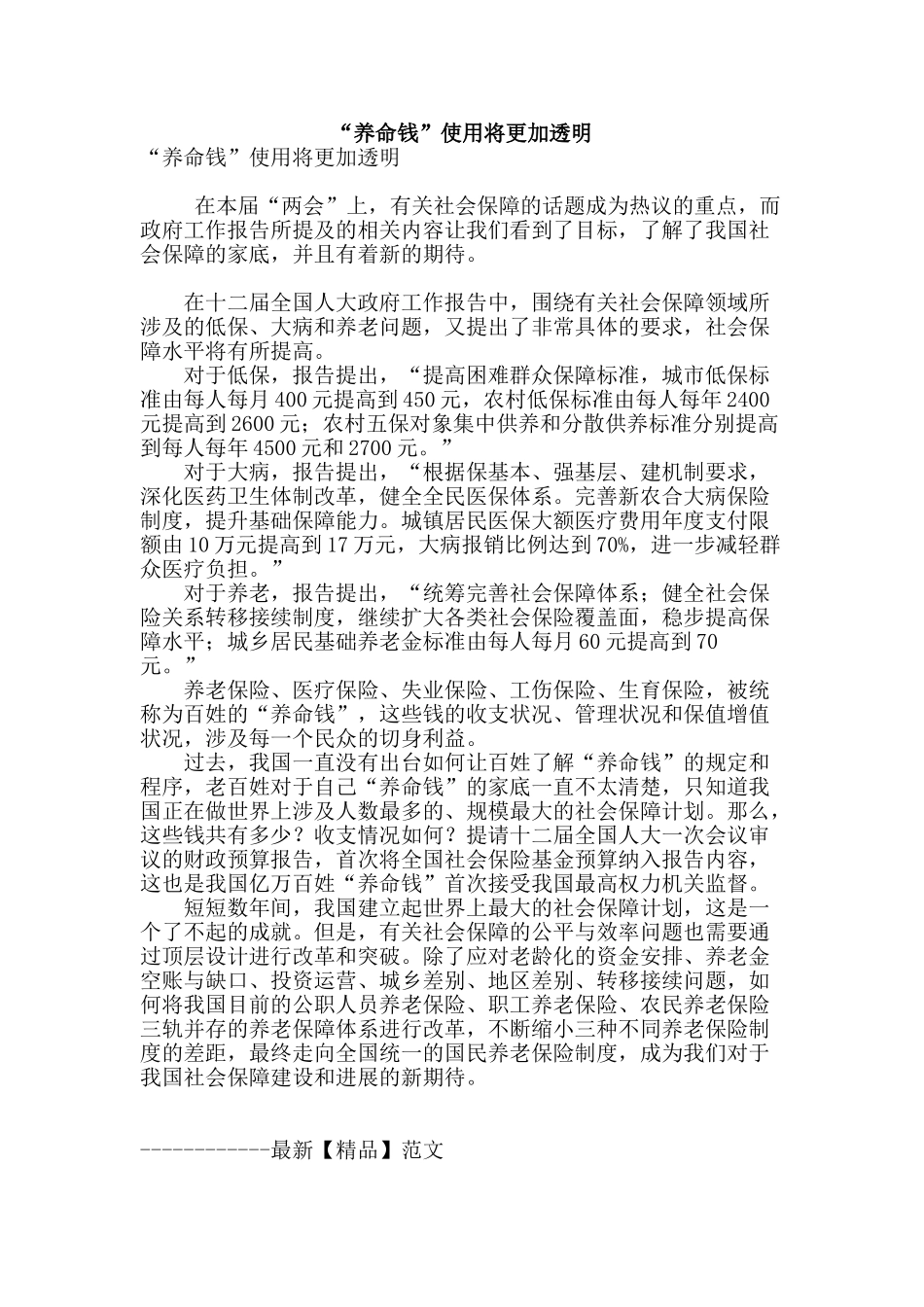 “养命钱”使用将更加透明_第1页