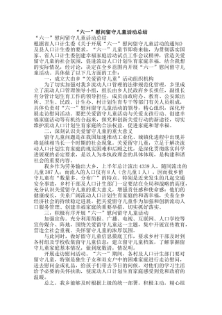 “六一”慰问留守儿童活动总结